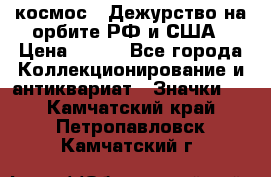 1.1) космос : Дежурство на орбите РФ и США › Цена ­ 990 - Все города Коллекционирование и антиквариат » Значки   . Камчатский край,Петропавловск-Камчатский г.